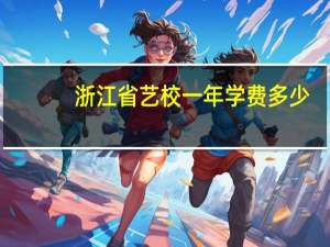 浙江省艺校一年学费多少