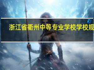 浙江省衢州中等专业学校学校规模