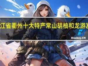 浙江省衢州十大特产 常山胡柚和龙游发糕入选