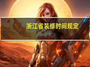 浙江省装修时间规定