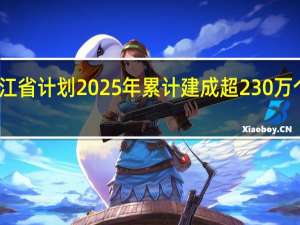 浙江省计划2025年累计建成超230万个充电桩