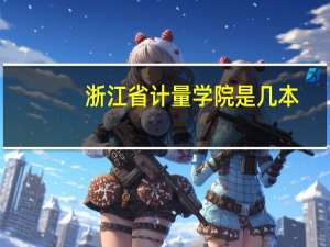 浙江省计量学院是几本