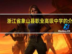 浙江省象山县职业高级中学的介绍