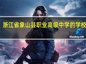 浙江省象山县职业高级中学的学校简介