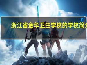 浙江省金华卫生学校的学校简介