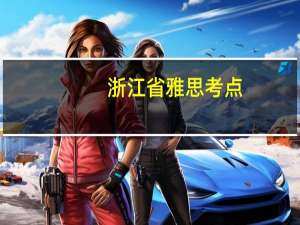 浙江省雅思考点