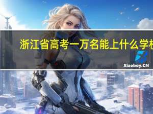浙江省高考一万名能上什么学校