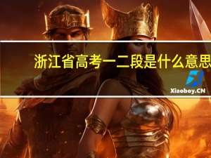 浙江省高考一二段是什么意思