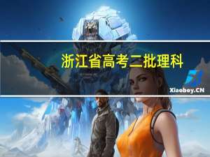 浙江省高考二批理科，排名，26859名能报本省那些学校