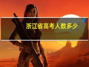 浙江省高考人数多少