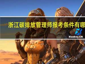 浙江碳排放管理师报考条件有哪些
