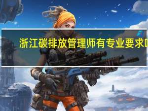 浙江碳排放管理师有专业要求吗