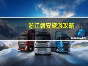 浙江磐安旅游攻略（浙江磐安旅游）