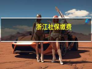 浙江社保缴费