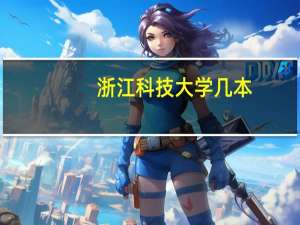浙江科技大学几本