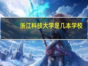 浙江科技大学是几本学校