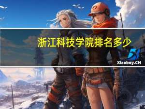 浙江科技学院排名多少
