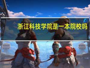 浙江科技学院是一本院校吗