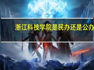 浙江科技学院是民办还是公办