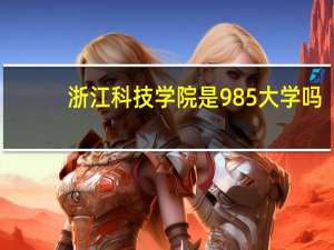 浙江科技学院是985大学吗