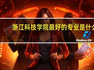浙江科技学院最好的专业是什么