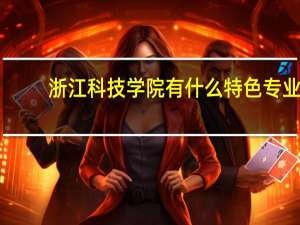 浙江科技学院有什么特色专业，专业排名如何