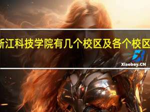 浙江科技学院有几个校区及各个校区的介绍