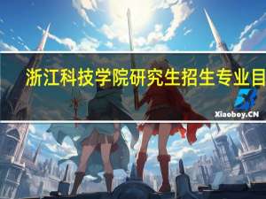 浙江科技学院研究生招生专业目录