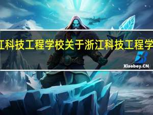 浙江科技工程学校 关于浙江科技工程学校的介绍