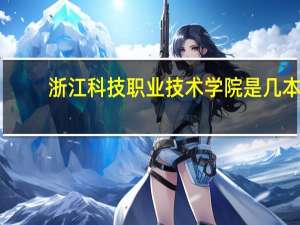 浙江科技职业技术学院是几本