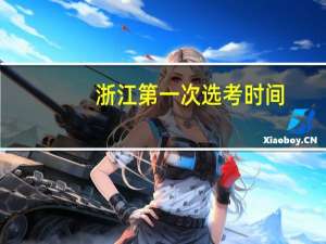 浙江第一次选考时间
