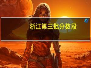 浙江第三批分数段