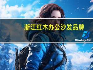 浙江红木办公沙发品牌