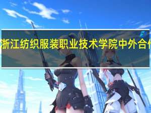 浙江纺织服装职业技术学院中外合作学费