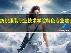 浙江纺织服装职业技术学院特色专业建设点有哪些