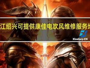 浙江绍兴可提供康佳电吹风维修服务地址在哪