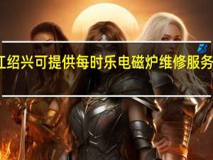浙江绍兴可提供每时乐电磁炉维修服务地址在哪
