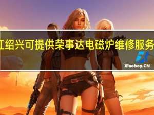 浙江绍兴可提供荣事达电磁炉维修服务地址在哪