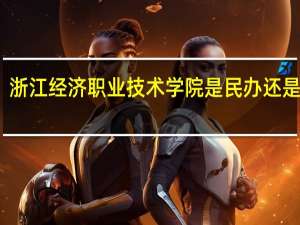 浙江经济职业技术学院是民办还是公办