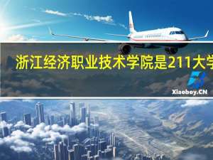 浙江经济职业技术学院是211大学吗