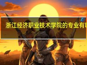 浙江经济职业技术学院的专业有哪些