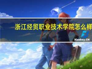 浙江经贸职业技术学院怎么样
