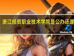 浙江经贸职业技术学院是公办还是民办