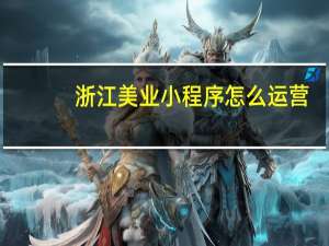 浙江美业小程序怎么运营
