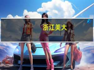 浙江美大：前期购买的中融信托产品的本金和收益均已按约定如期全数收回