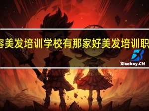 浙江美容美发培训学校有那家好 美发培训职业学校哪家好