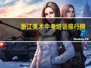 浙江美术中考培训排行榜