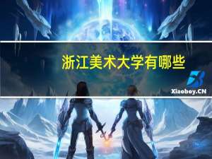 浙江美术大学有哪些