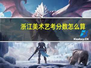 浙江美术艺考分数怎么算
