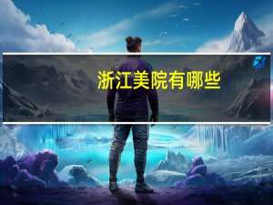 浙江美院有哪些